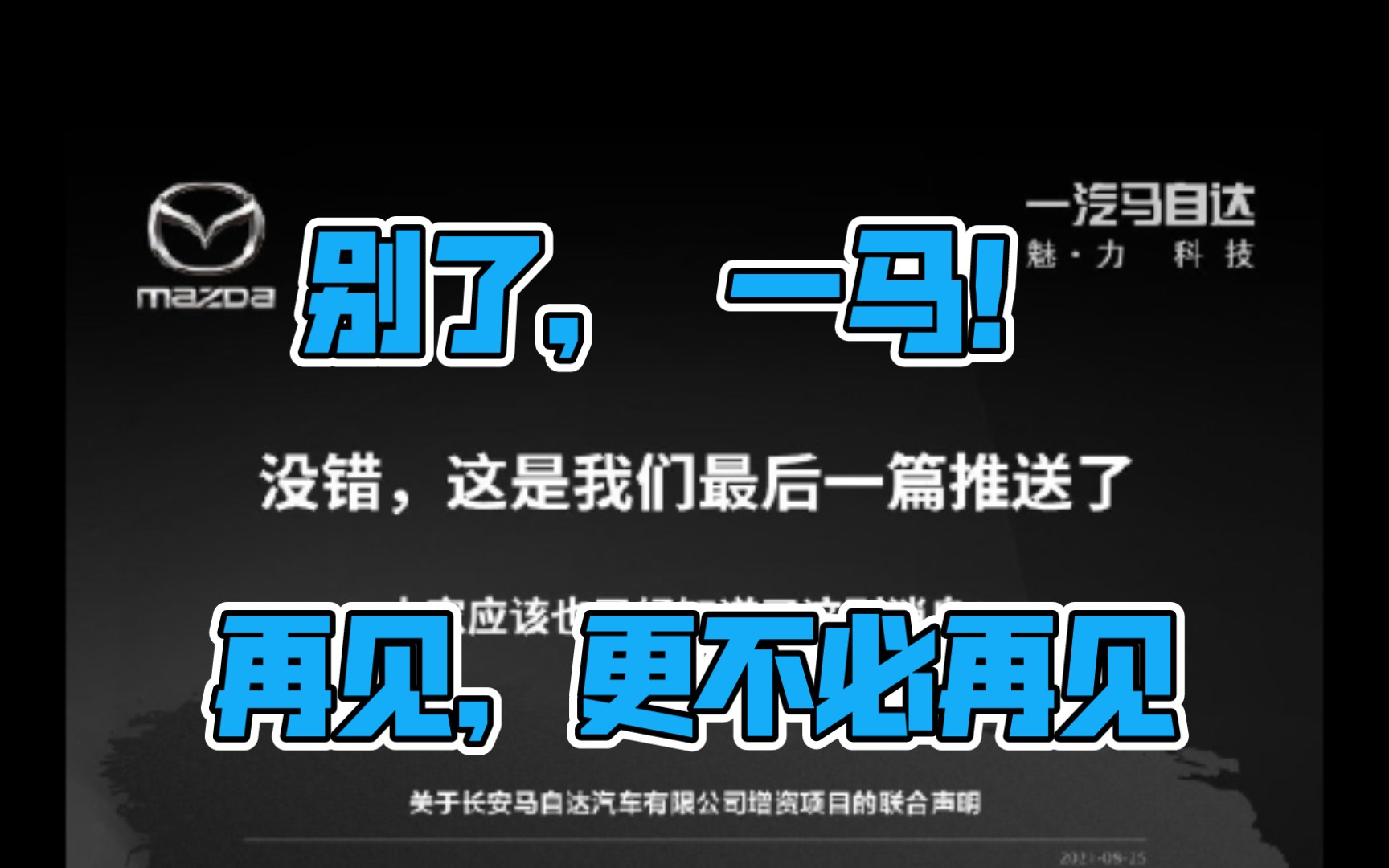 一汽马自达自己宣布死亡.又一合资被自主品牌干掉!哔哩哔哩bilibili