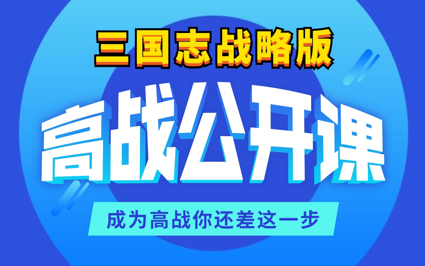 【三国志战略版】高战公开课,成为高战你还差这一步哔哩哔哩bilibili