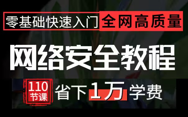 【2023最新网络安全】网络安全全套课程 | 渗透测试 | 信息收集 | SQL注入 (守夜人jaden吴老板2023最新力作,网络安全零基础教程)哔哩哔哩bilibili