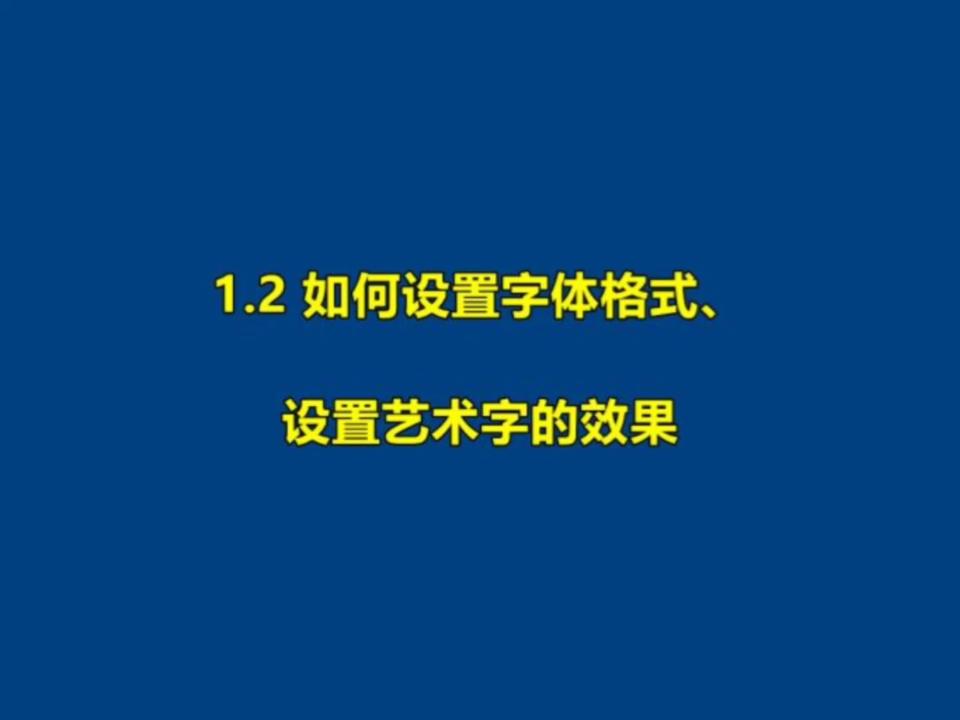 2 如何设置字体格式、设置艺术字的效果哔哩哔哩bilibili