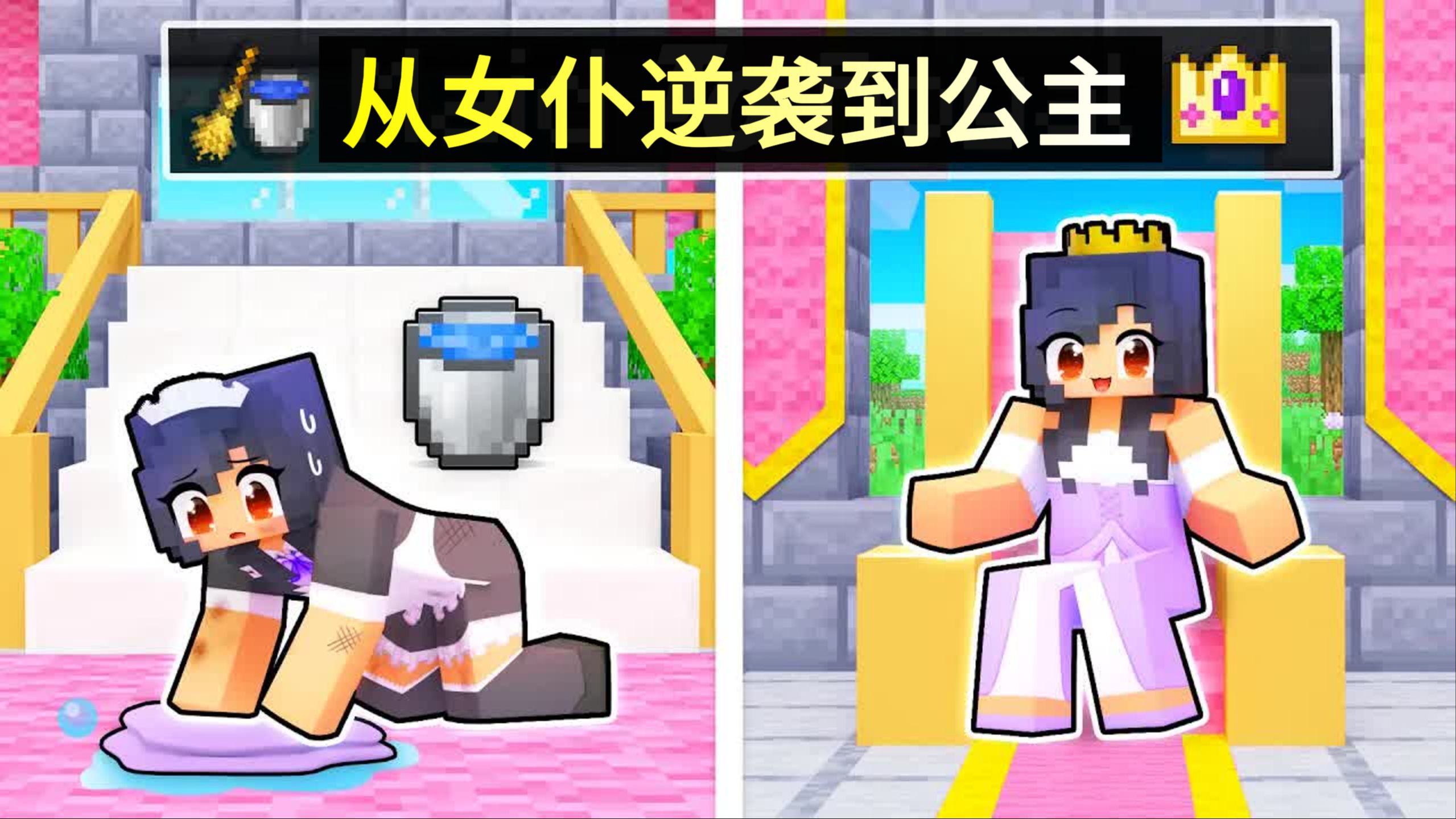 我的世界:小米蕉从女仆逆袭到公主,铁柱竟然在暗中使坏!