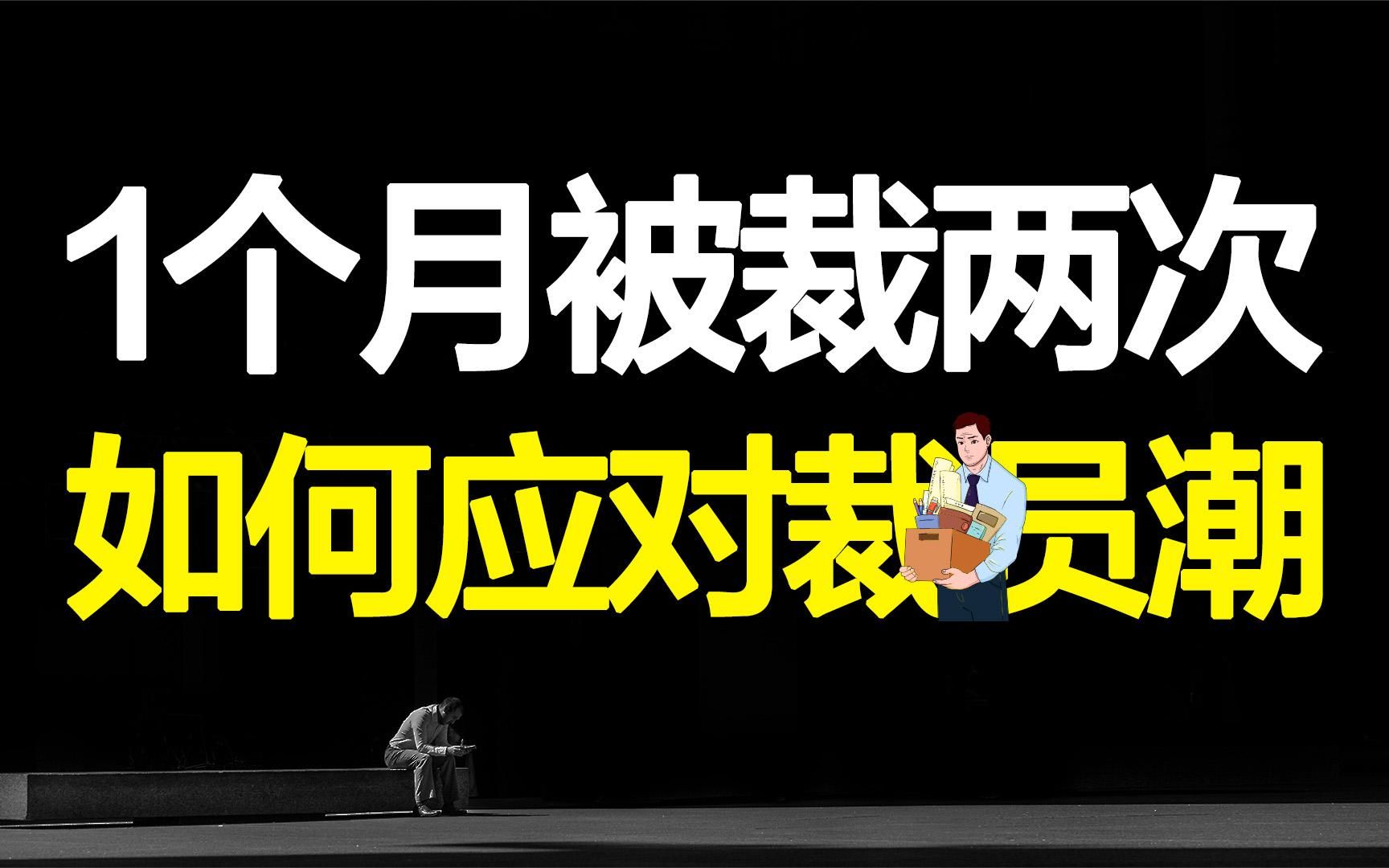 为什么互联网大厂集体裁员?公司变相裁员套路,如何应对职场寒冬哔哩哔哩bilibili