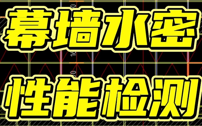 幕墙检测讲解,幕墙水密性检测.哔哩哔哩bilibili