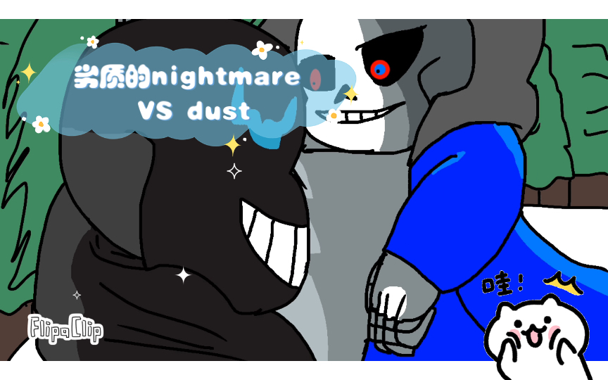 [图]劣质的nightmare VS dust