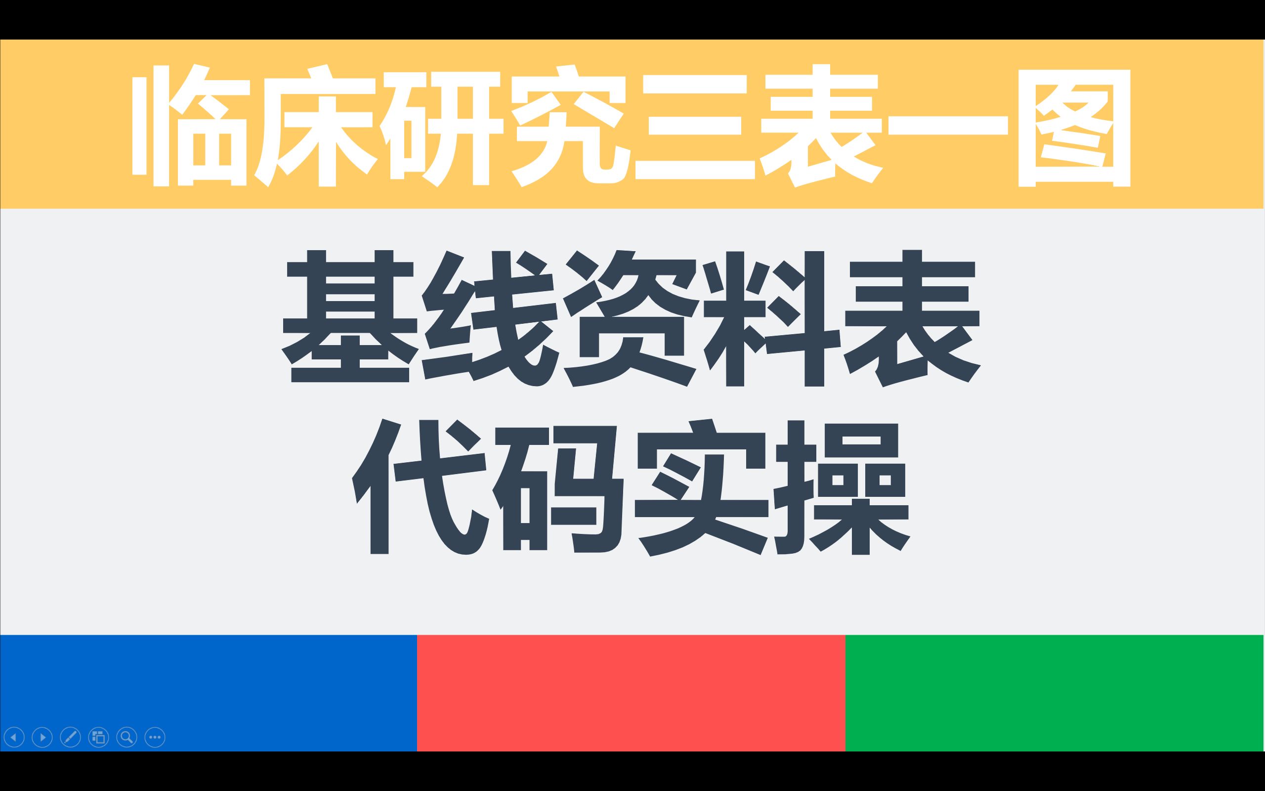 临床三线表之基线资料表如何绘制基线资料表?哔哩哔哩bilibili