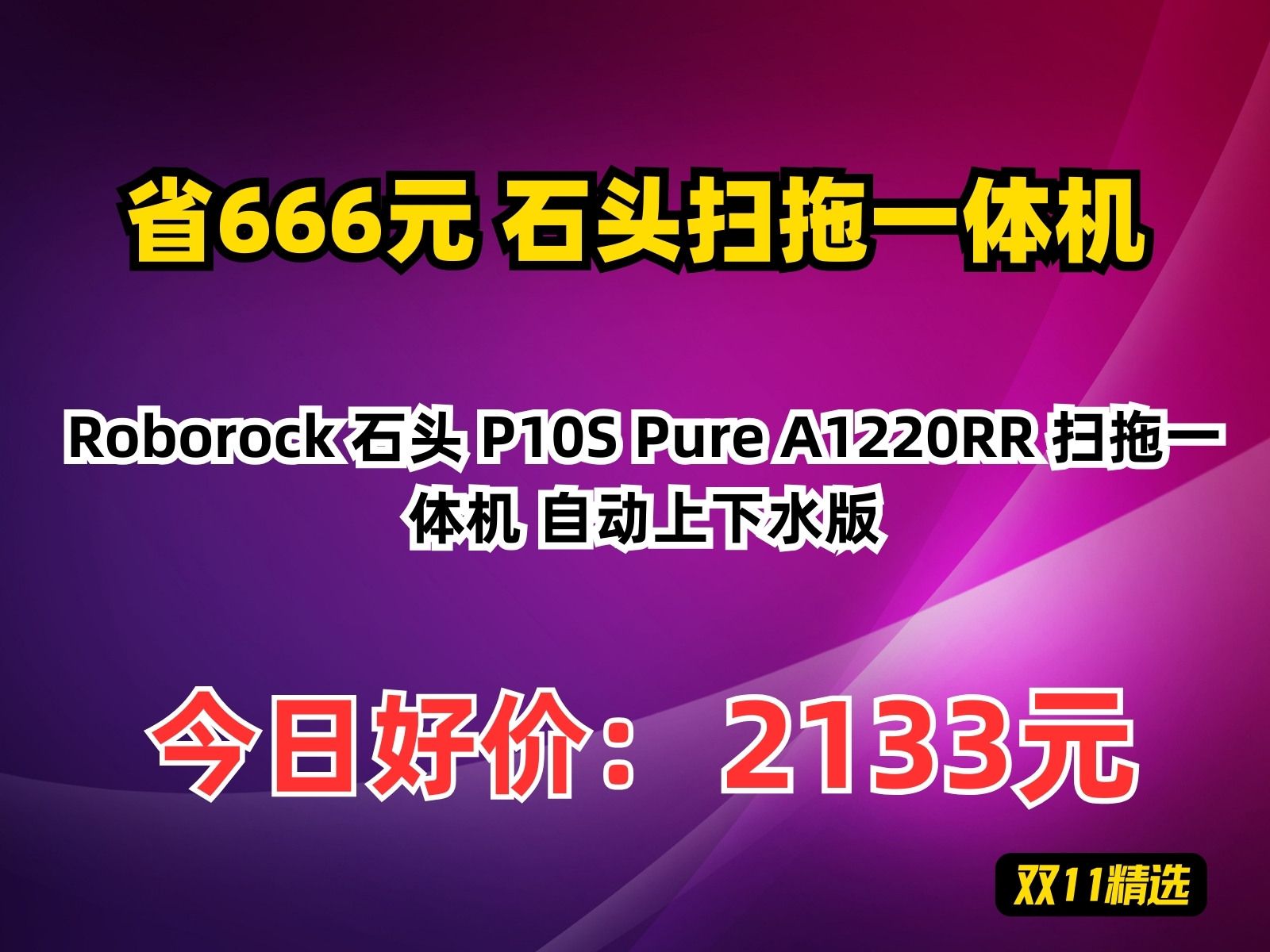 【省666元】石头扫拖一体机Roborock 石头 P10S Pure A1220RR 扫拖一体机 自动上下水版哔哩哔哩bilibili