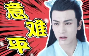 Download Video: 长珩选得好，爆火跑不了！《苍兰诀》神仙选角！