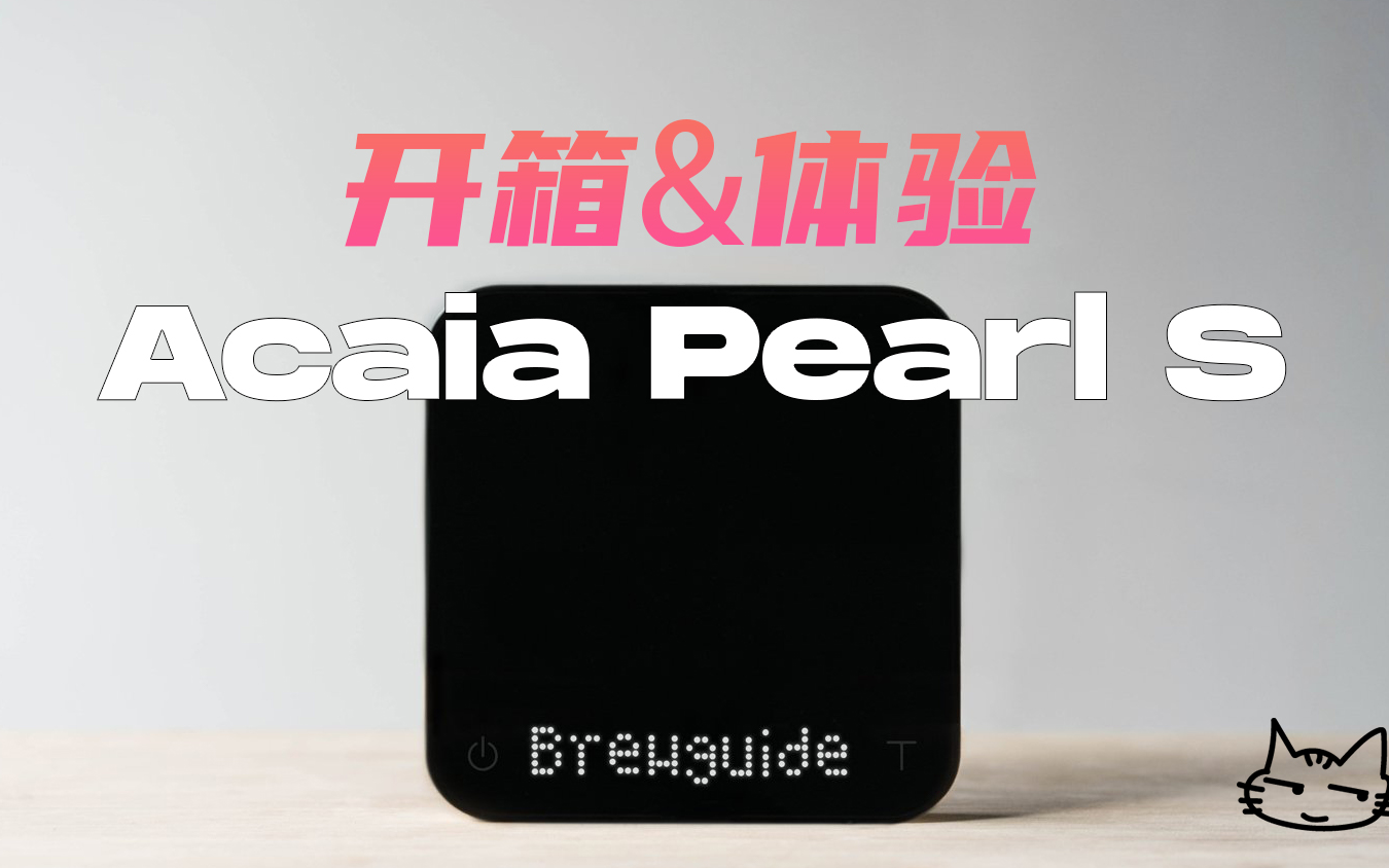 [图]差生文具多：Acaia PEARL S 智能手冲咖啡称开箱体验