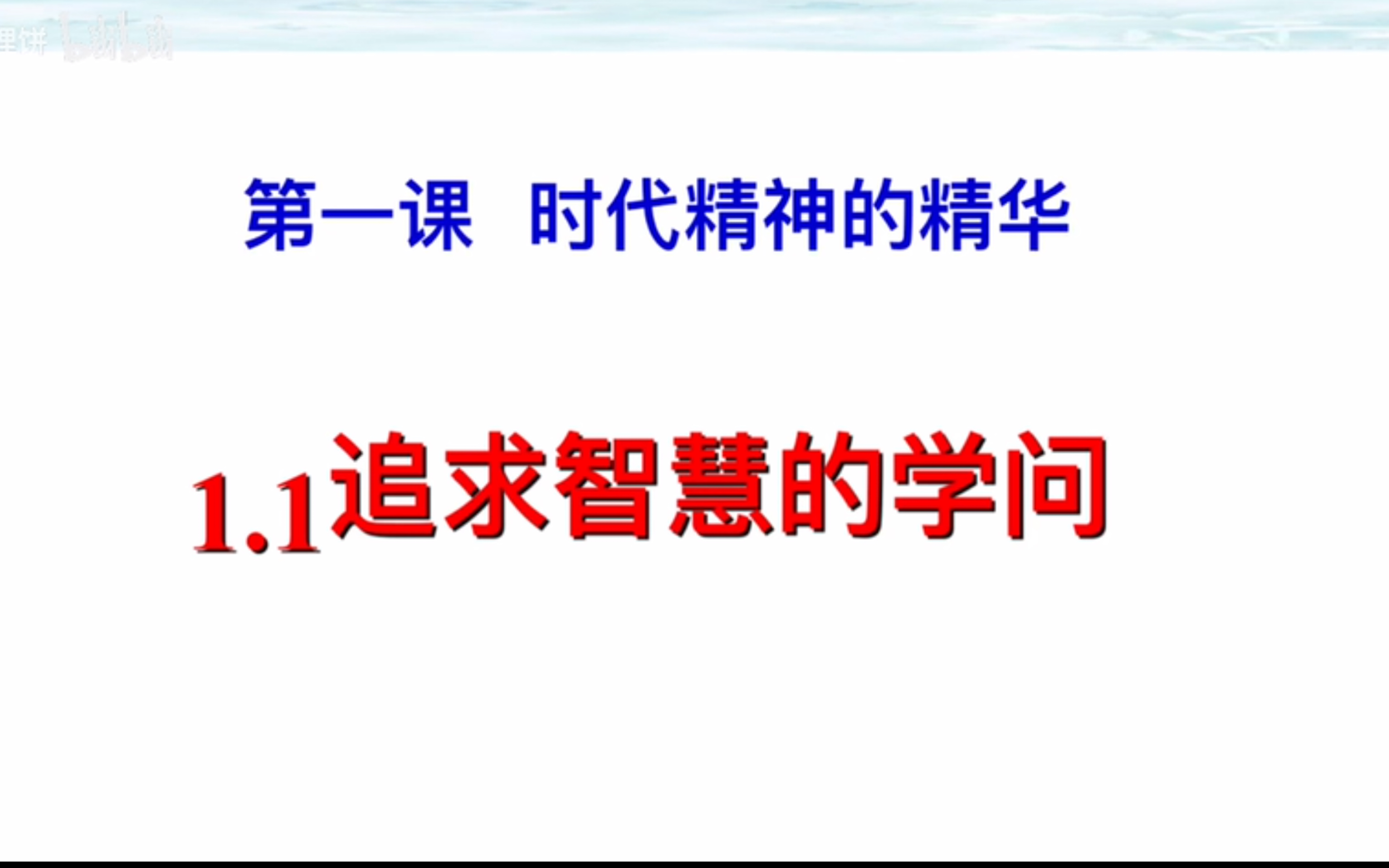 [图]高中政治必修四。哲学与文化。 第一课来袭。时代精神的精华