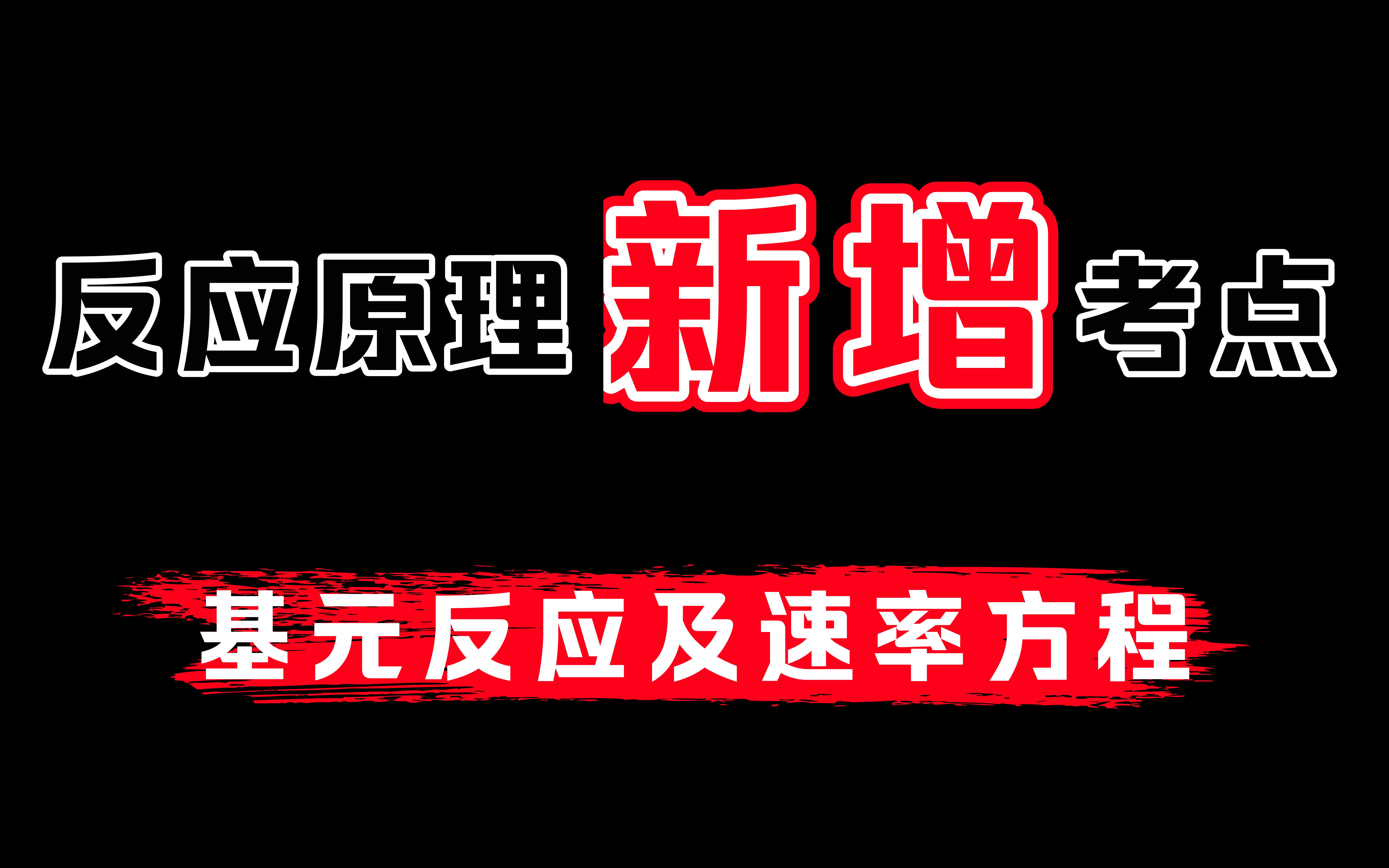 高考化学:反应原理创新题型考点之基元反应及速率方程哔哩哔哩bilibili