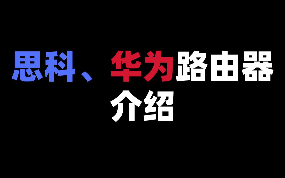 思科、华为路由器介绍哔哩哔哩bilibili