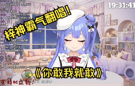 【阿梓】梓神女王音翻唱《你敢我就敢》!哔哩哔哩bilibili