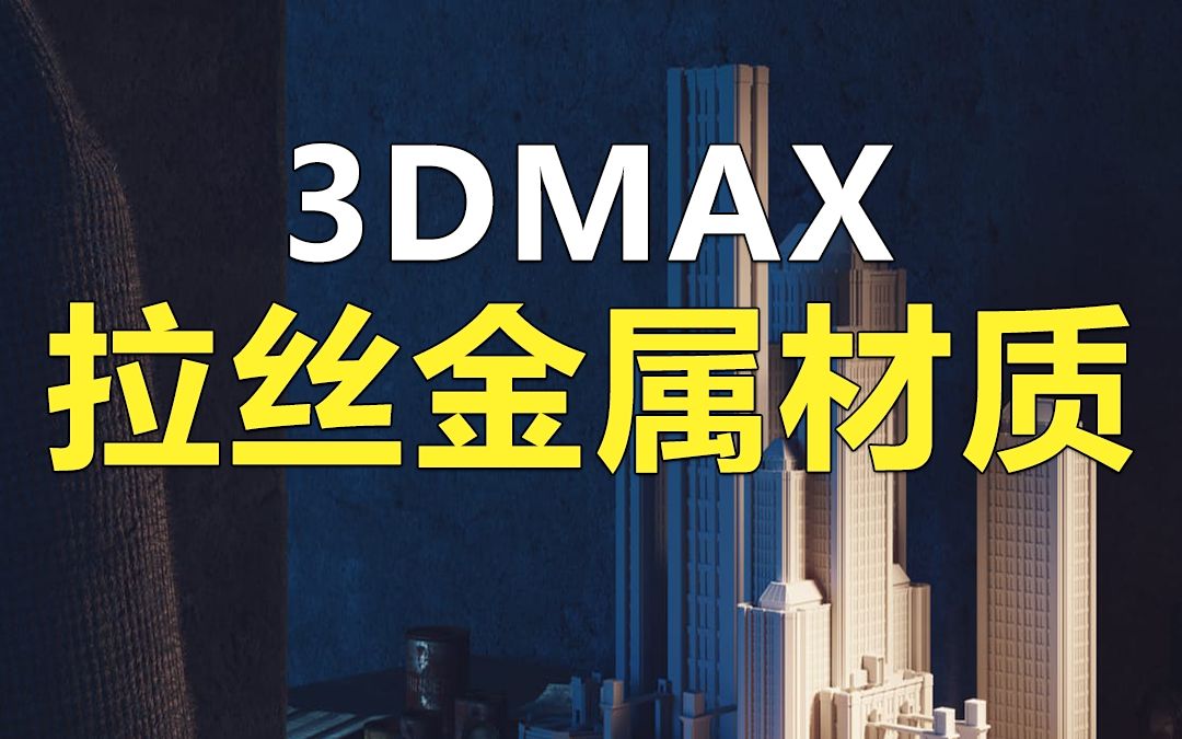 3dmax拉丝金属材质制作方法哔哩哔哩bilibili