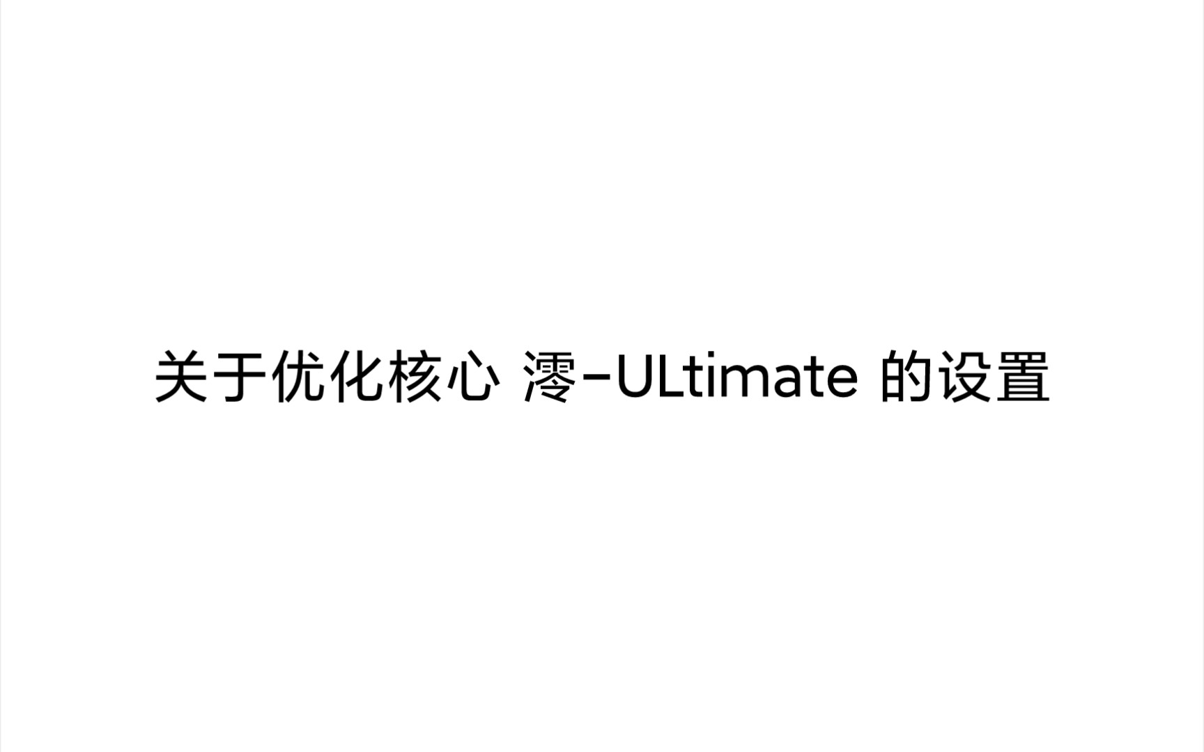 [图]优化核心 澪-ULtimate 设置