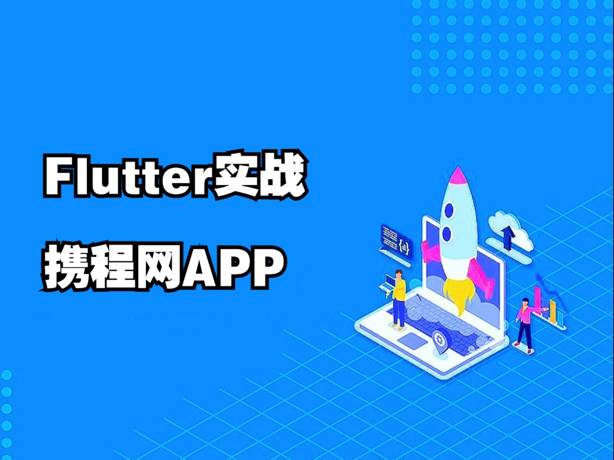 【移动应用开发】Flutter3.x实战实战携程网APP哔哩哔哩bilibili