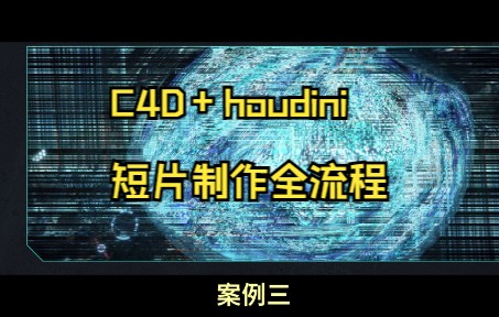 [图]惊了~C4D+houdini这么强的吗？从0-1短片制作全流程——C4D+Houdini 电影级CG独立短片《Revival重载新生》场景镜头制作教学