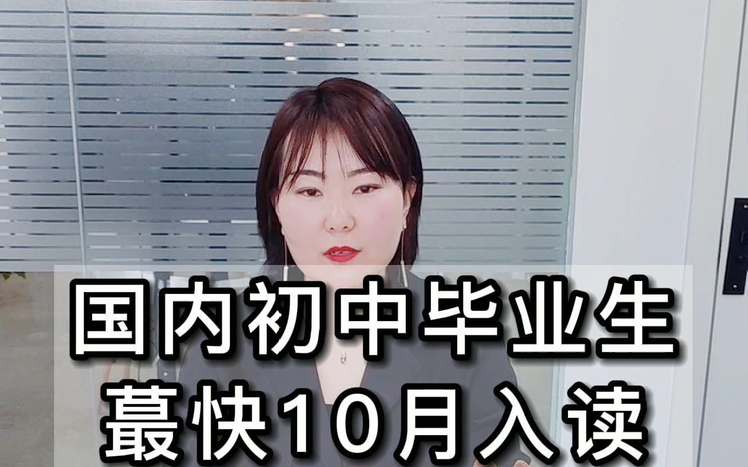 日本高中留学|国内初中毕业去日本读高中?这些值得了解哔哩哔哩bilibili