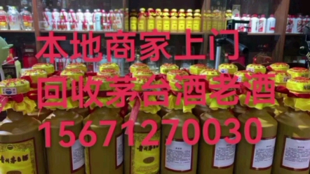 北京通州茅台酒回收电话15671270030(全市24小时上门回收)哔哩哔哩bilibili