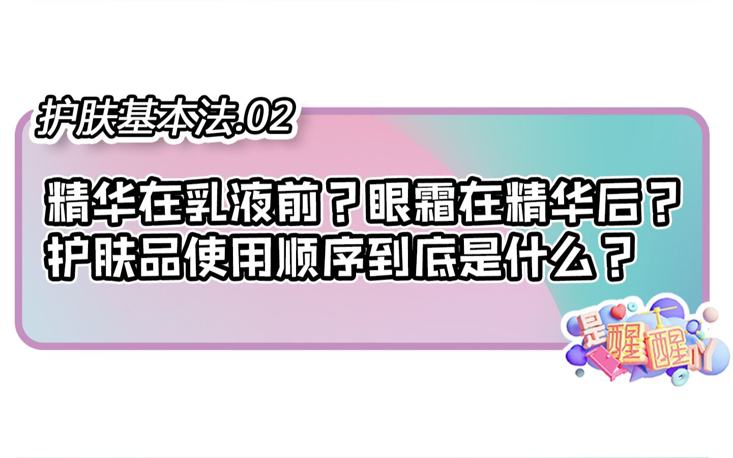 【是醒醒吖】护肤基本法|02.日常护肤流程和原理哔哩哔哩bilibili