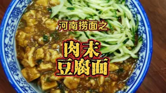 Download Video: 河南捞面之《肉末豆腐面》