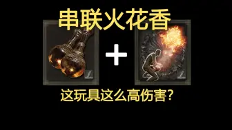 Download Video: [法环dlc]这个玩具居然这么强！伤害爆表的调香瓶+串联火花香推荐！