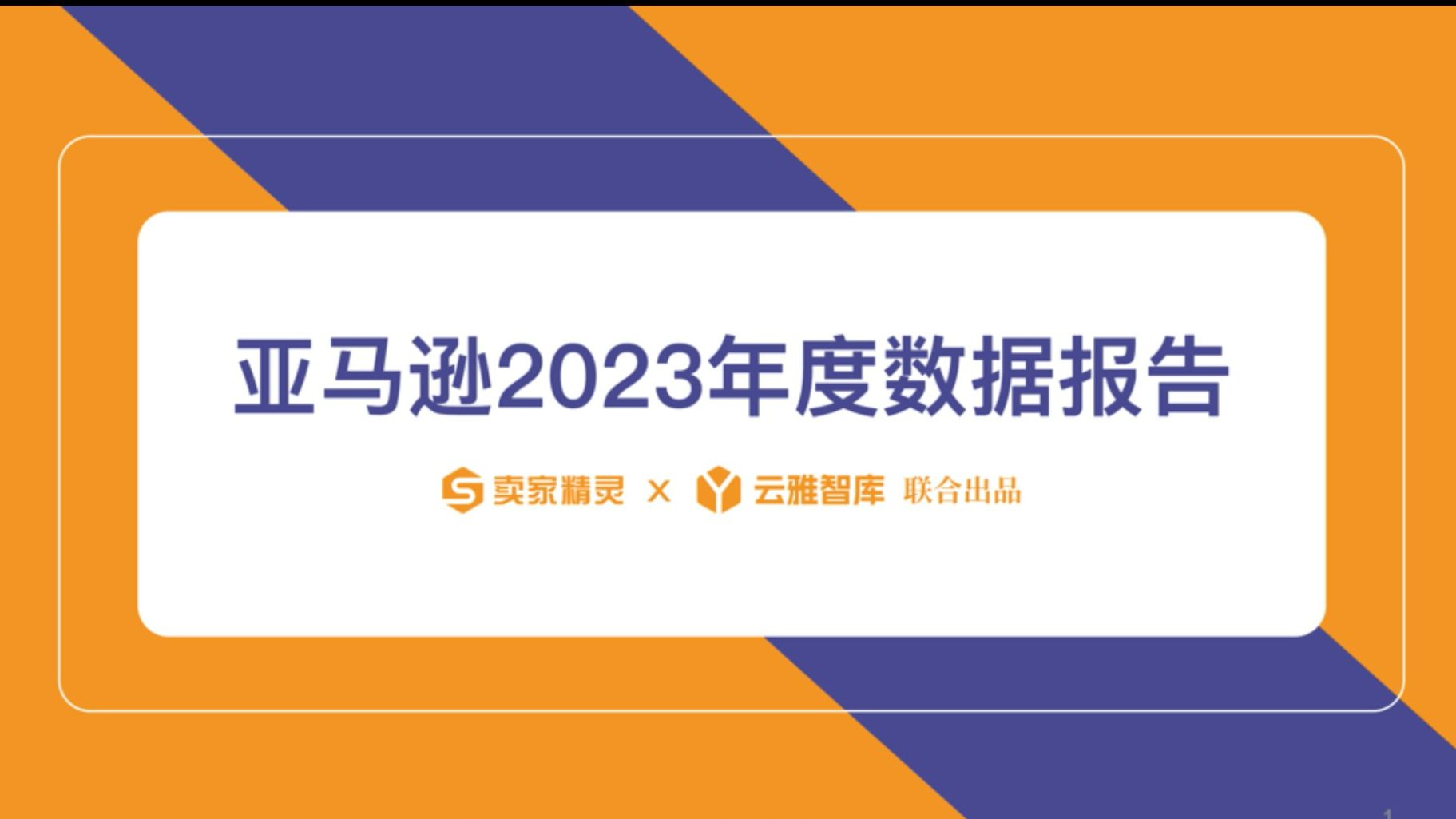 亚马逊2023年度数据报告来咯~2024年亚马逊怎么做,先看看这份超详细的年度总结哔哩哔哩bilibili