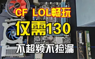 Download Video: 130元CF LOL CSGO L4D2都能玩，简单好抄，超低价装机方案分享