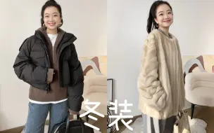 Download Video: 冬季新衣试穿❄️温暖羽绒·皮草·毛衣·棉服