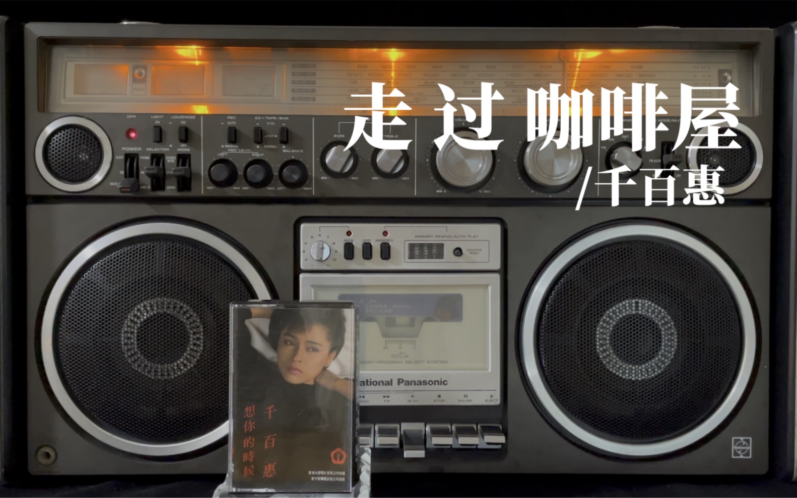 千百惠走过咖啡屋1986一定听过当年这首神曲有木有