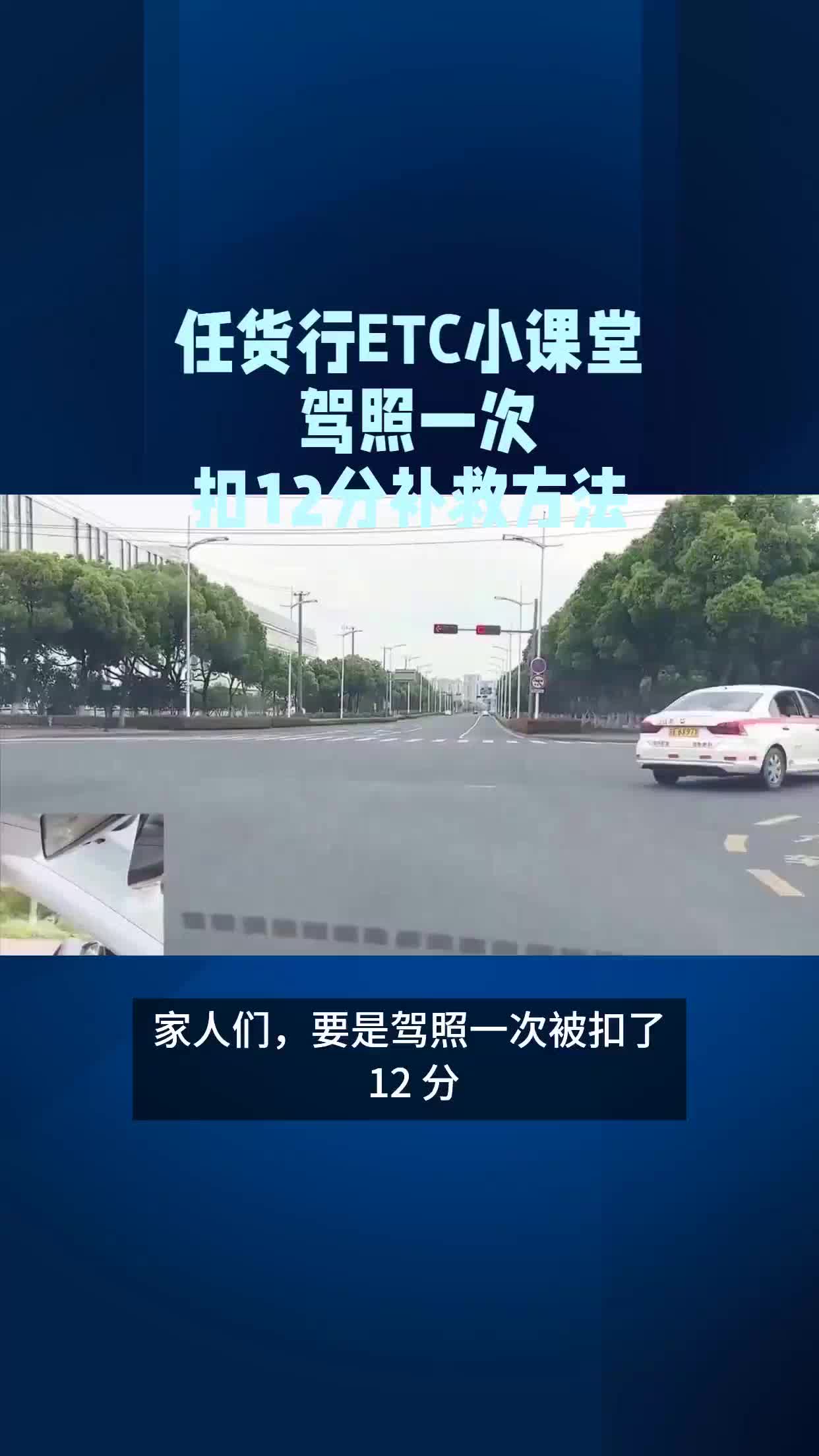 驾照一次扣12分补救方法?#任货行ETC小课堂哔哩哔哩bilibili