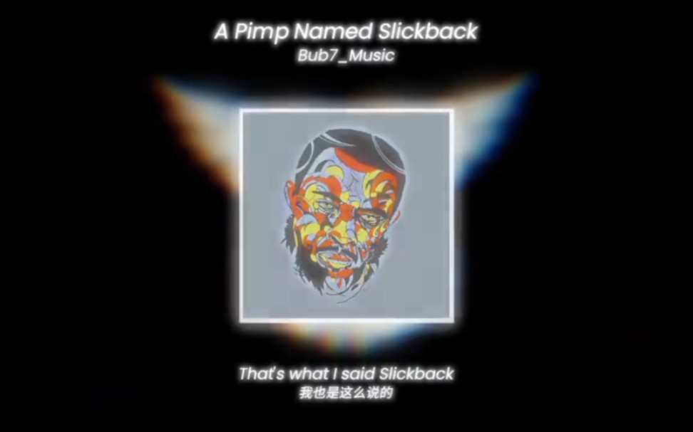 [图]【音乐推荐】A Pimp Named Slickback