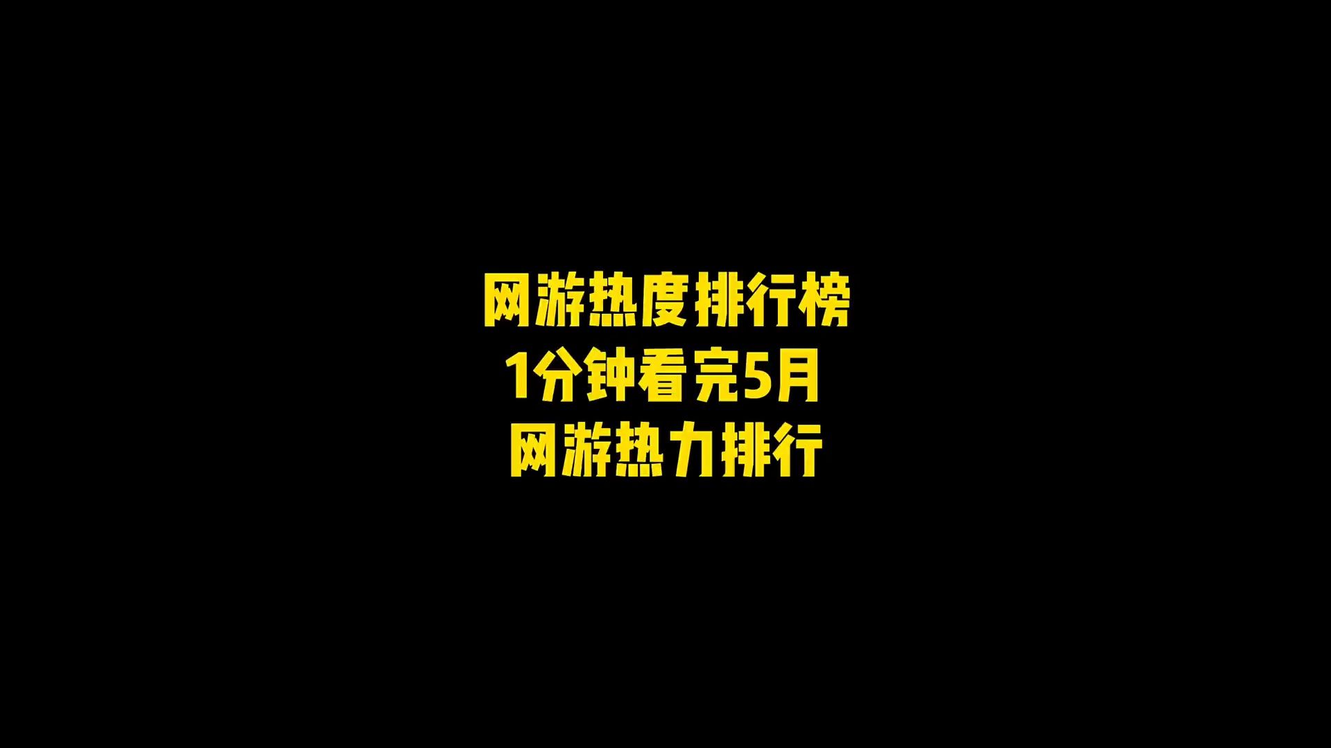 网游热度排行榜,一分钟带你看完5月网游热度排行,新天龙八部端游!哔哩哔哩bilibili