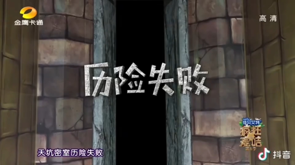 天坑密室历险失败,但是魔性三拼版