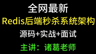 全网最新，Redis后端秒杀系统架构实战视频教程【诸葛老师】
