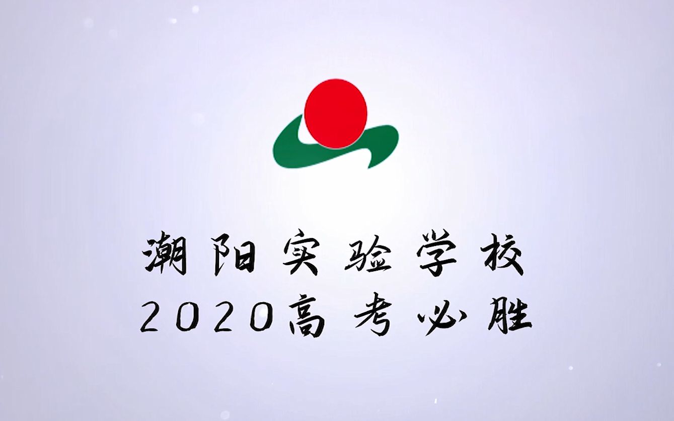 [图]2020届潮阳实验学校高考加油视频