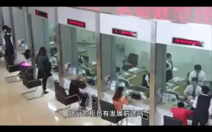 Download Video: 【柜员经验分享】银行柜员有发展前途吗？为什么那么多人离职柜员？