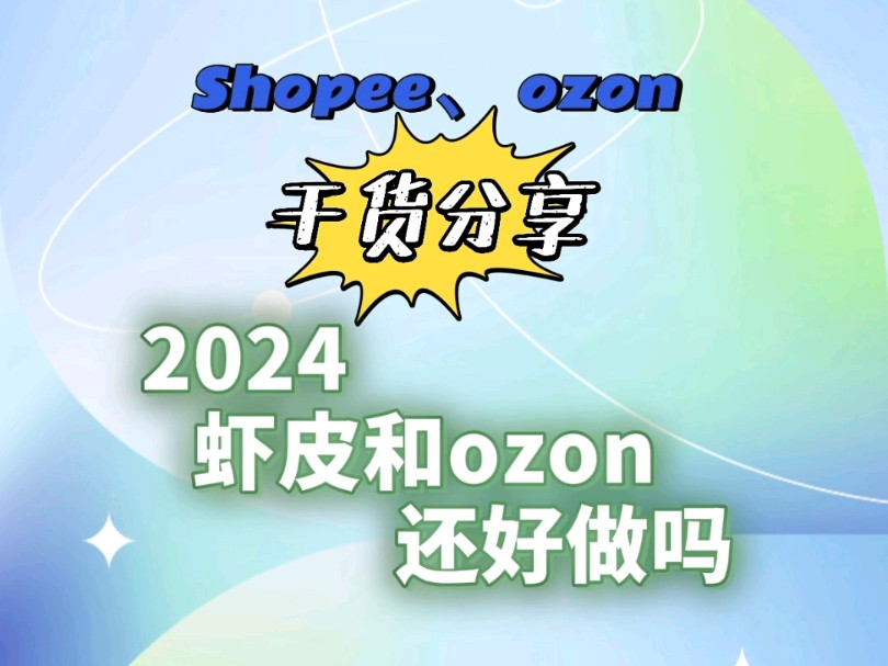 【干货分享】2024虾皮shopee和ozon还好做吗?哔哩哔哩bilibili