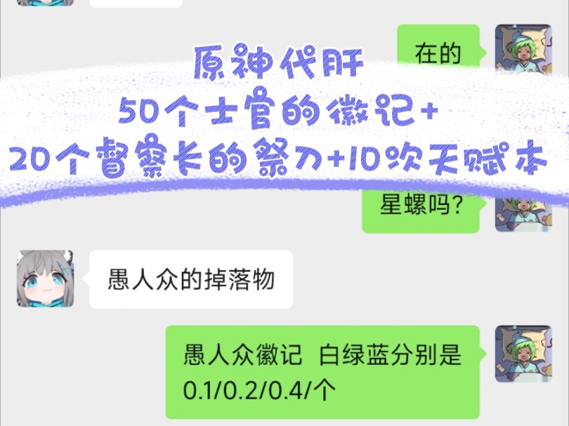 原神代肝,50个士官的徽记+20个督察长的祭刀+10次天赋本原神