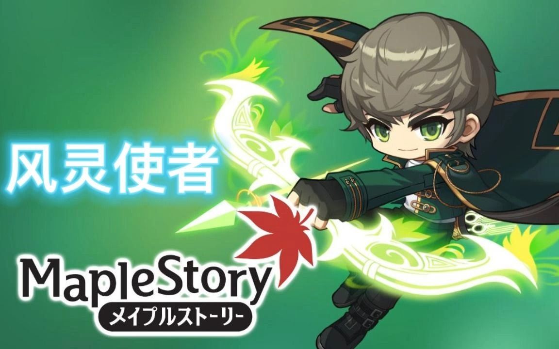 【冒险岛职业介绍】:风灵使者