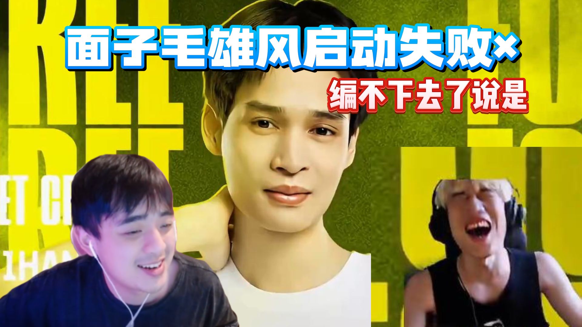 【解说海威】马铁享受cbo魔性笑声一小时 面子毛雄风