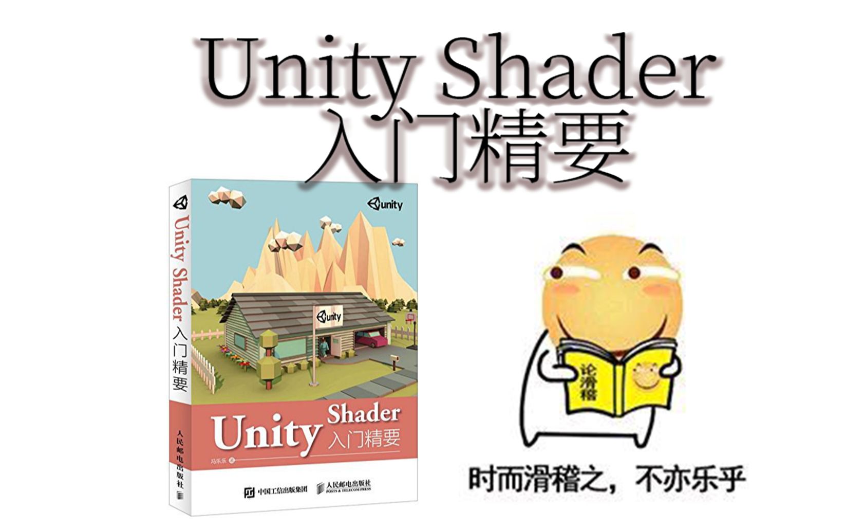 [图]《Unity Shader 入门精要》14.0 第14章非真实感渲染