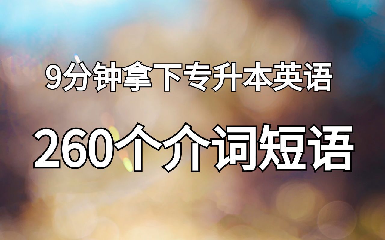 [图]9分钟拿下专升本260个介词短语固定搭配！