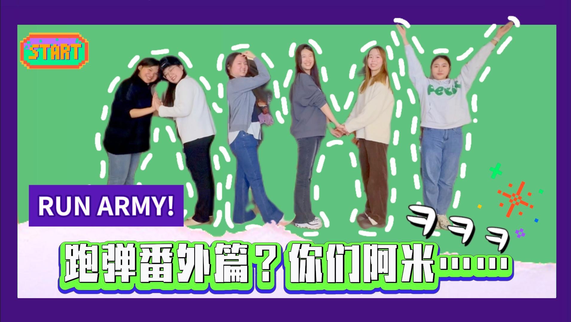 01 run army!]跑彈番外篇來襲?阿米竟替夫拍綜!