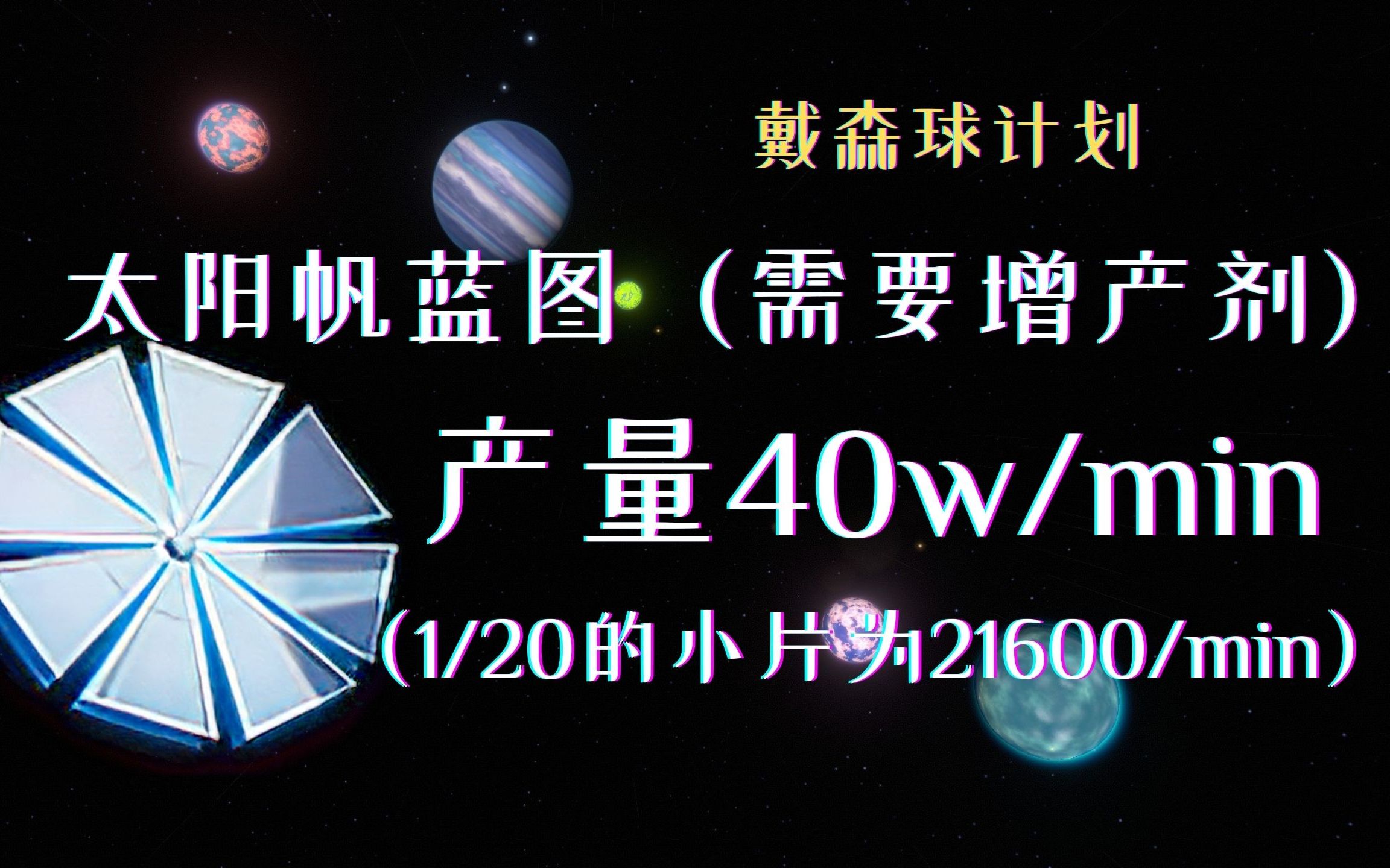 【戴森球计划】增产太阳帆蓝图,可铺全球,产量400k每分钟