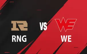 Tải video: 【2024LPL夏季赛】6月27日 RNG vs WE