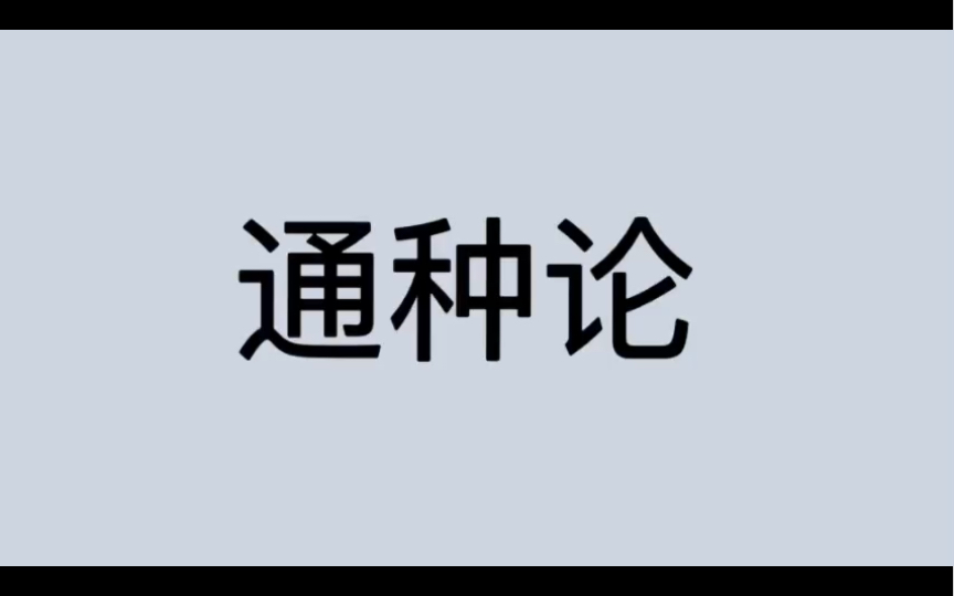 [图]哲学词条｜第219条｜古希腊罗马｜学说｜什么是通种论？