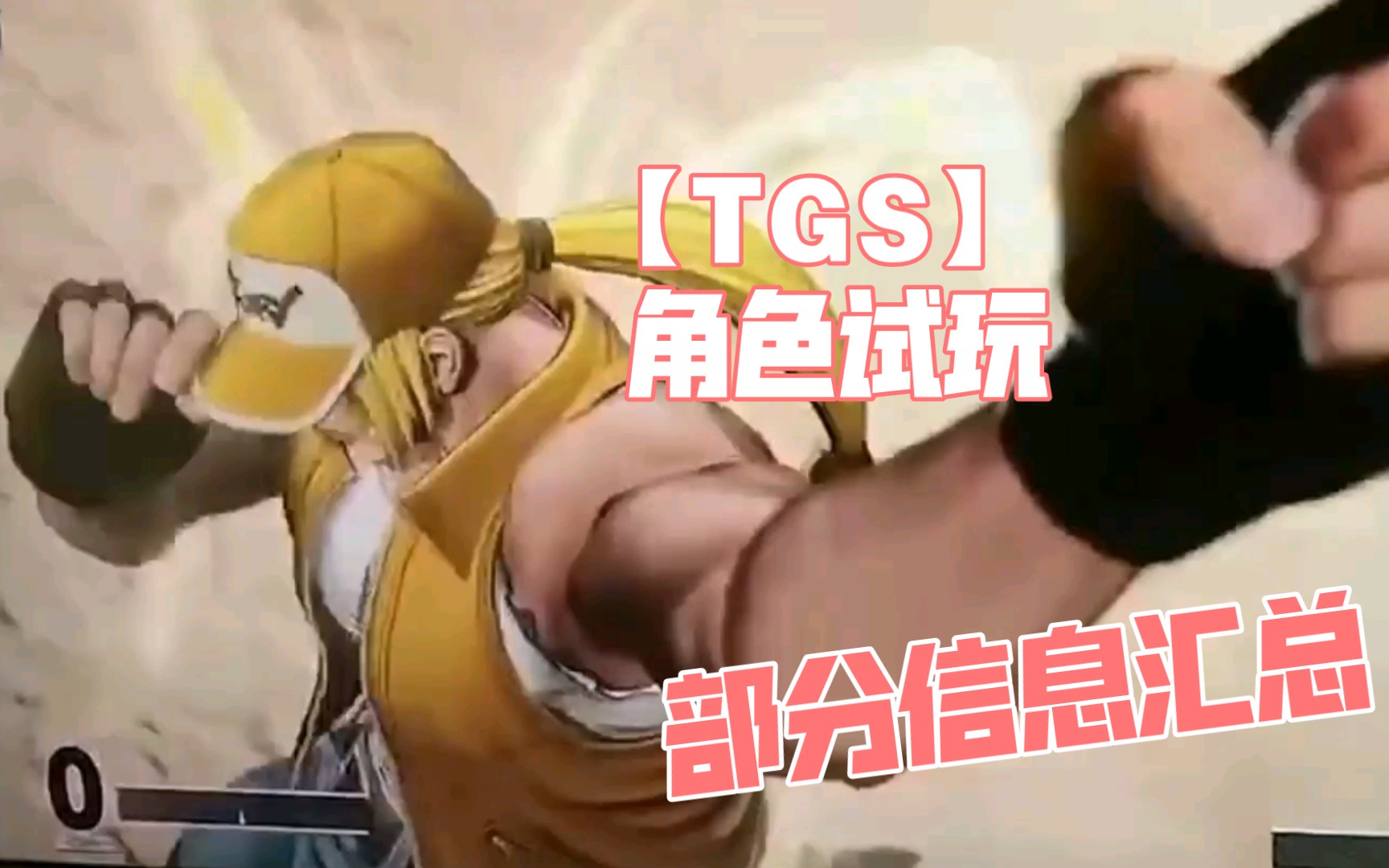 【KOF】TGS拳皇15演示部分汇总拳皇演示