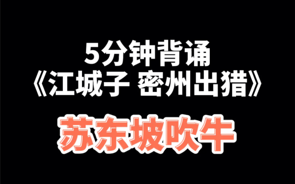 [图]苏东坡吹牛-五分钟背诵《江城子 密州出猎》-中小学背诵攻略