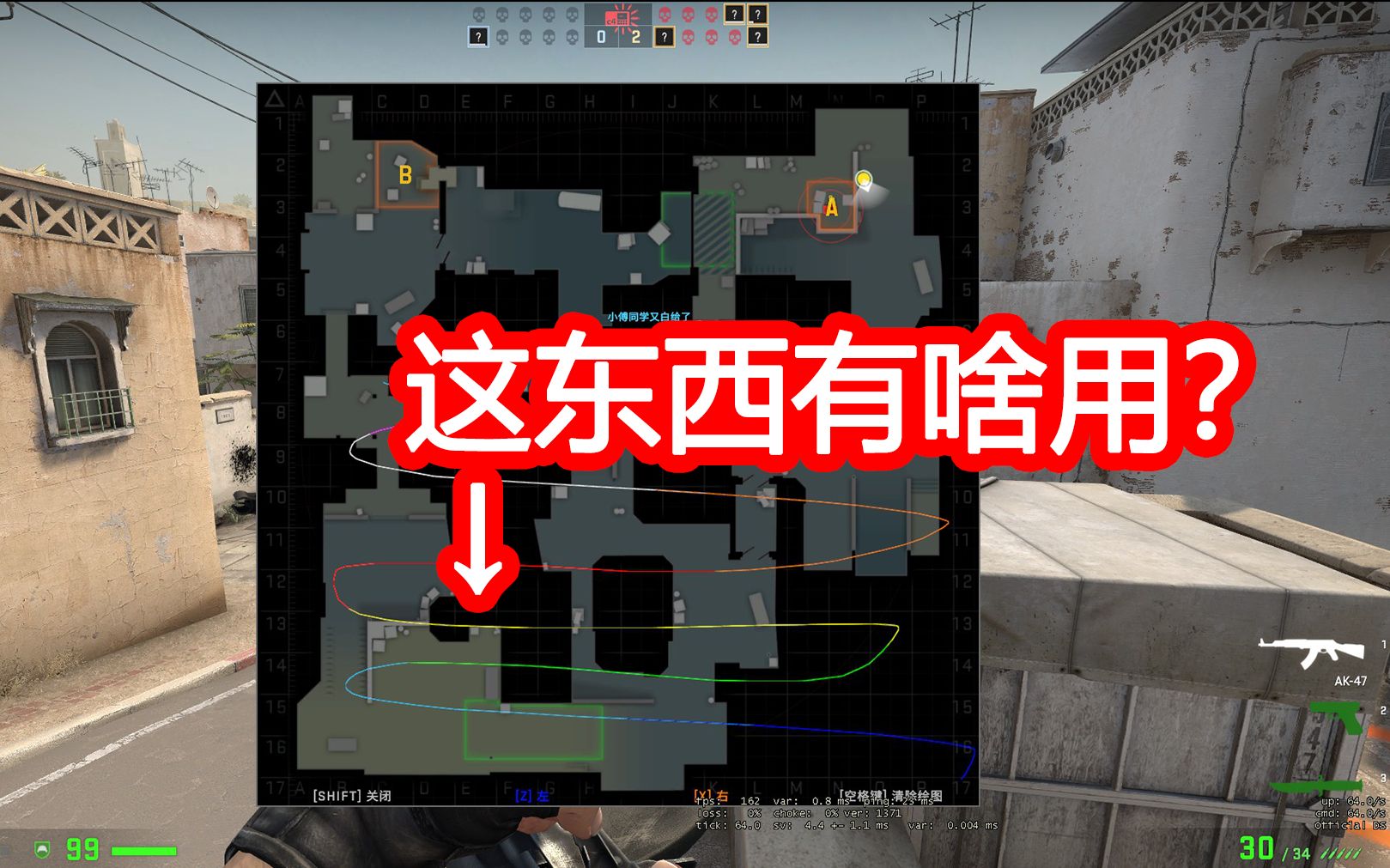 [图]CSGO冷知识：观战时的小地图有啥用（不只乱涂乱画）