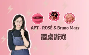 Download Video: 【韩国文化】《APT》- ROSÉ / Bruno Mars中酒桌游戏